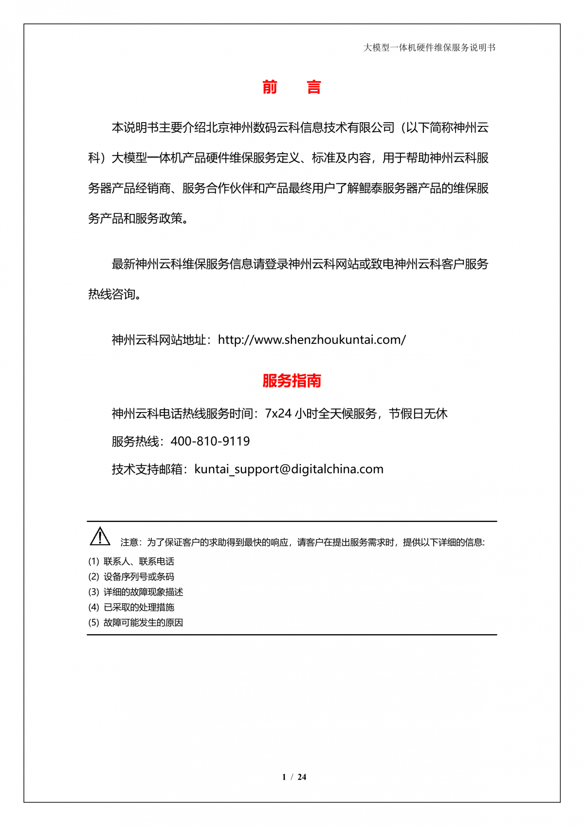凯发k8国际A924 DS大模型一体机硬件维保服务说明书_V1.1_2.png